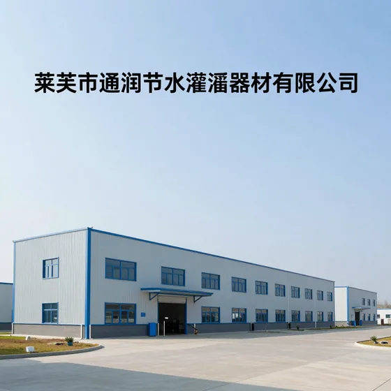 莱芜市通润节水灌溉器材有限公司